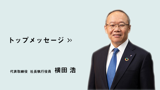 トップメッセージ